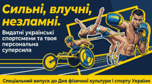 Презентація до Дня фізичної культури і спорту України "Сильні, влучні, незламні: Видатні українські спортсмени та твоя персональна суперсила"