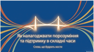 Презентація. Як налагоджувати порозуміння та підтримку в складні часи