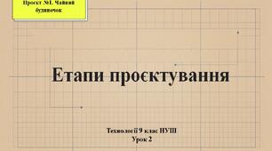 9 клас НУШ Технології. Урок 2. Етапи проєктування.