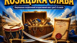 День Козацтва. Національно-патріотичний квест «Скарби Запорозької Січі: Козацька Слава»