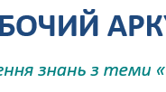 Робочий аркуш "Підсумкове узагальнення знань з теми «Пізнаємо світ науки»" 5 клас