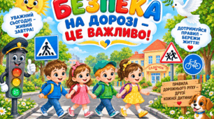 Плакат «Безпека на дорозі»