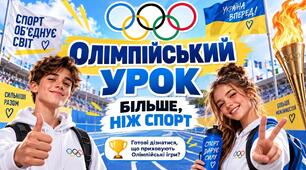 🔥 СУЧАСНИЙ ОЛІМПІЙСЬКИЙ УРОК «БІЛЬШЕ, НІЖ СПОРТ» 🏆ПРЕЗЕНТАЦІЯ  + КОНСПЕКТ + ПОСТЕР + АРКУШІ З ЗАВДАННЯМИ + БРАСЛЕТИ