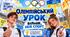 🔥 СУЧАСНИЙ ОЛІМПІЙСЬКИЙ УРОК «БІЛЬШЕ, НІЖ СПОРТ» 🏆ПРЕЗЕНТАЦІЯ  + КОНСПЕКТ + ПОСТЕР + АРКУШІ З ЗАВДАННЯМИ + БРАСЛЕТИ