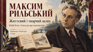 Презентація до уроку української літератури «Максим Рильський. Життєвий і творчий шлях. Юрій Клен “Спогади про неокласиків”» | 11 клас | профільний рівень | за підручником О. Слоньовської, Н. Мафтин, Н. Вівчарик