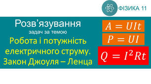 Розв’язування задач з теми «Робота і потужність електричного струму. Закон Джоуля – Ленца»