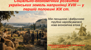 Презентація "Соціально-економічний розвиток українських земель наприкінці XVIII — у першій половині XIX ст." 9 клас історія України НУШ
