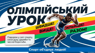 Презентація "Олімпійський урок. Подорож у світ спорту, сили духу, дружби та чесної боротьби"
