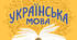 РОБОЧИЙ АРКУШ БАГАТОЗНАЧНІ СЛОВА модифіковані завданя 3 клас з української мови