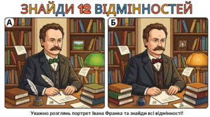 У кабінеті І. Франка: знайди відмінності