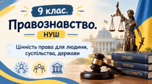 Цінність права для людини, суспільства, держави