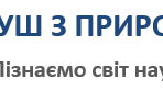 Робочий аркуш З ПРИРОДНИЧИХ НАУК Розділ 1. «Пізнаємо світ науки» (6 клас)