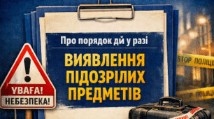 Наказ "Про порядок дій у разі виявлення підозрілих предметів"