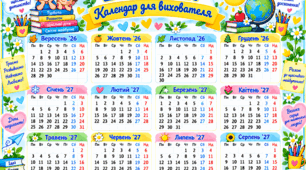Календар для вихователя.