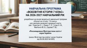 Навчальна програма "Всесвітня історія 7 клас" авт. Пометун О. І. на 26-27 н.р. 1 год.