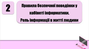 План-конспект уроку на тему: "Правила безпечної поведінки у кабінеті інформатики. Роль інформації в житті людини"