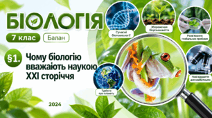 Чому біологію вважають наукою ХХІ сторіччя. 7 клас НУШ.