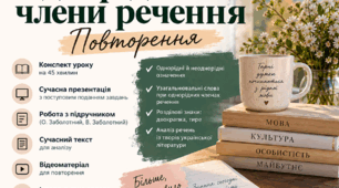 📚 Однорідні члени речення. Повторення