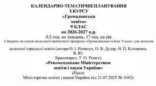 КТП «Громадянська освіта 9 Клас» автори: О. І. Пометун, О. В. Дудар на 26-27 н.р. 0,5 год.