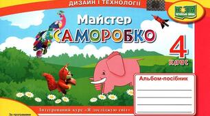 КТП дизайну і технологій  4 клас за альбомом-посібником "Майстер-саморобко" А. Бровченко... з очікуваними результатами.