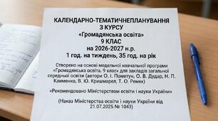 КТП «Громадянська освіта 9 Клас» автори: О. І. Пометун, О. В. Дудар на 26-27 н.р. 1 год.