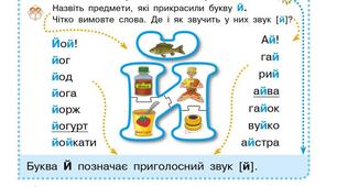 «Виховання правильної вимови звуку [й] в активній мові"
