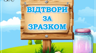 Дидактична гра "Відтвори за зразком"