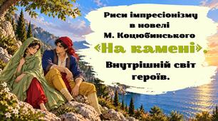 Презентація «Риси імпресіонізму в новелі М. Коцюбинського "На камені”. Внутрішній світ героїв».