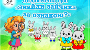 Дидактична гра: "Знайди зайчика за ознаками"