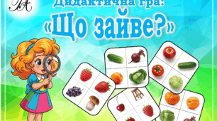 Дидактична гра: "Що зайве?"