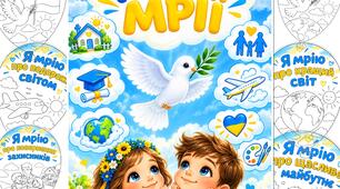 ДЕНЬ МРІЇ