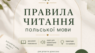 Правила читання польської мови