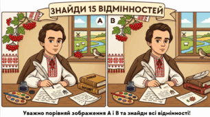 "Тарас Шевченко: 15 відмінностей"