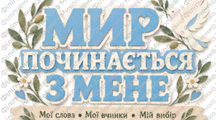 Готовий комплект матеріалів для виховної години ДО МІЖНАРОДНОГО ДНЯ МИРУ «МИР ПОЧИНАЄТЬСЯ З МЕНЕ»