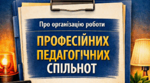 Наказ "Про організацію роботи професійних педагогічних спільнот"