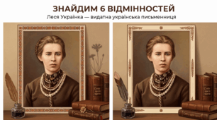 "Леся Українка: знайди 6 відмінностей"