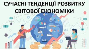 Презентація до уроку: "СУЧАСНІ ТЕНДЕНЦІЇ РОЗВИТКУ СВІТОВОЇ ЕКОНОМІКИ"