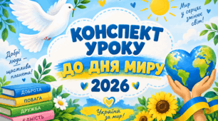 Конспект уроку до "Дня миру"  2026 + Оформлення дошки