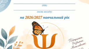 Річний план роботи практичного психолога закладу загальної середньої освіти на 2026/2027 навчальний рік