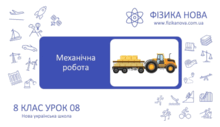 Фізика. 8 клас НУШ. Тема 2. Механічна робота. Потужність. Енергія