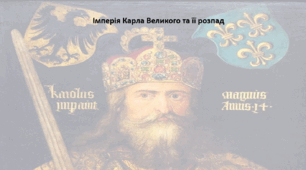Історія: Україна і світ, 7 клас. Презентація "Імперія Карла Великого та її розпад"