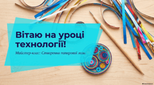 Проєкт "Панно "Глечик". Презентація та конспект уроку 3 "Технологічний процес виготовлення конструкції виробу. Виготовлення та формування лози"