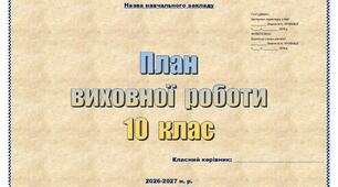План виховної роботи для 10 класу на 2026–2027 навчальний рік