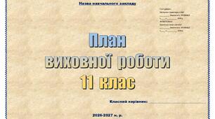 План виховної роботи для 11 класу на 2026–2027 навчальний рік