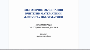 Папка МО вчителів математики, фізики та інформатики на 2026/2027 н.р. (Комплект: План, 5 Протоколів, Паспорт, Витяги МОН № 722, Титули)