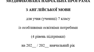 Модифікована навчальна програма з англійської мови 7 клас для учнів з 4 рівнем підтримки за Редько В. Г., Шаленко О. П. та ін.