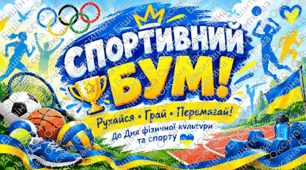 🏆СПОРТИВНИЙ БУМ🏆 
