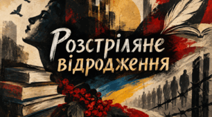 "Розстріляне відродження "