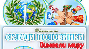 Дидактична гра “Склади половинки. Символи миру”
