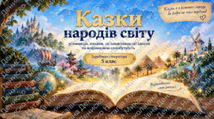 Презентація для 5 класу "Казки народів світу"